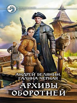cover image of Архивы оборотней